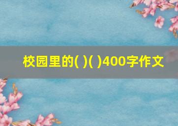 校园里的( )( )400字作文